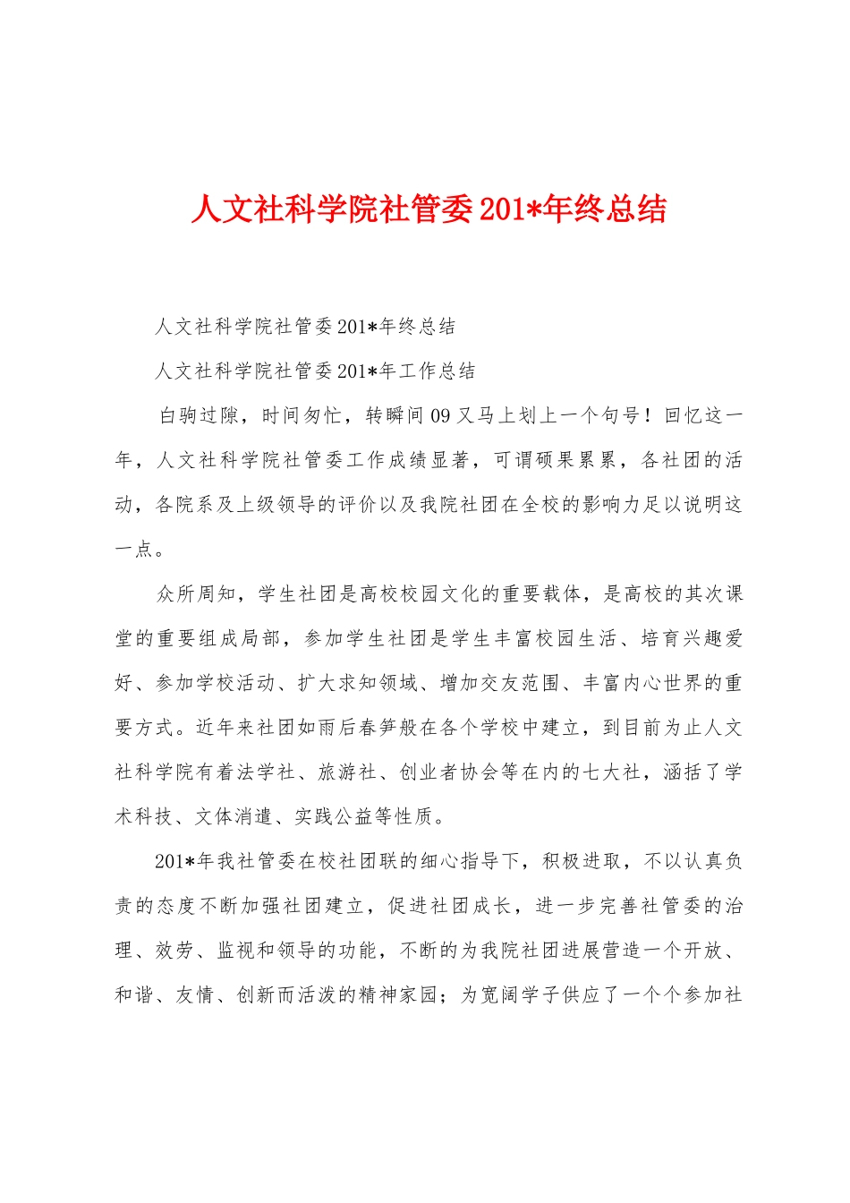 人文社科学院社管委2025年年终总结_第1页
