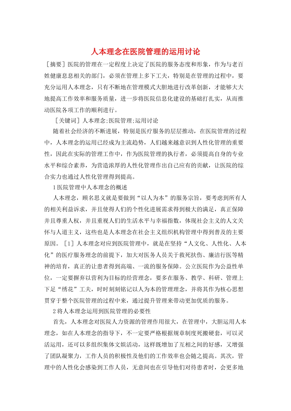 人本理念在医院管理的运用研究_第1页
