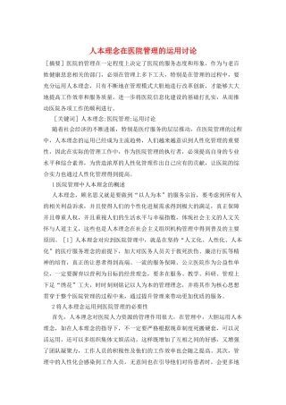 人本理念在医院管理的运用研究
