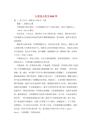 人无完人作文800字