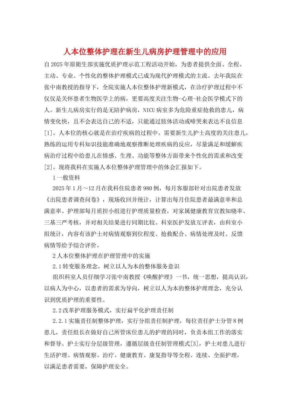 人本位整体护理在新生儿病房护理管理中的应用_第1页