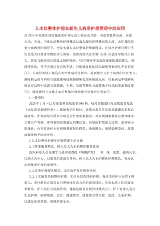 人本位整体护理在新生儿病房护理管理中的应用