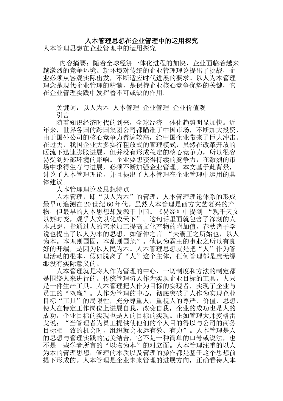 人本管理思想在企业管理中的运用探索_第1页