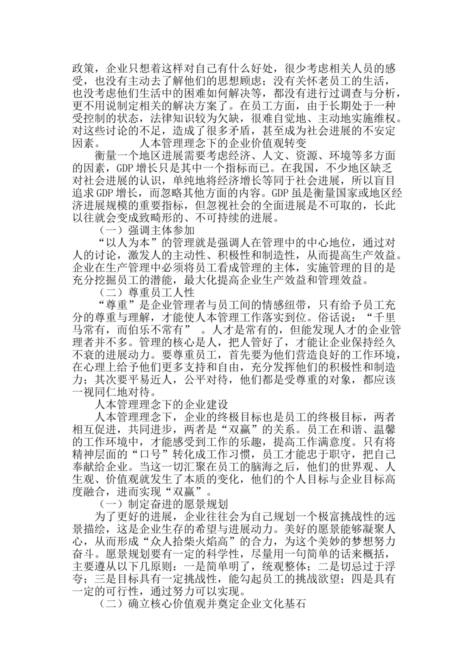 人本管理思想在企业管理中的运用探索_第3页