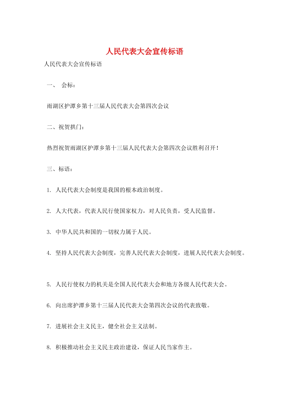 人民代表大会宣传标语_第1页