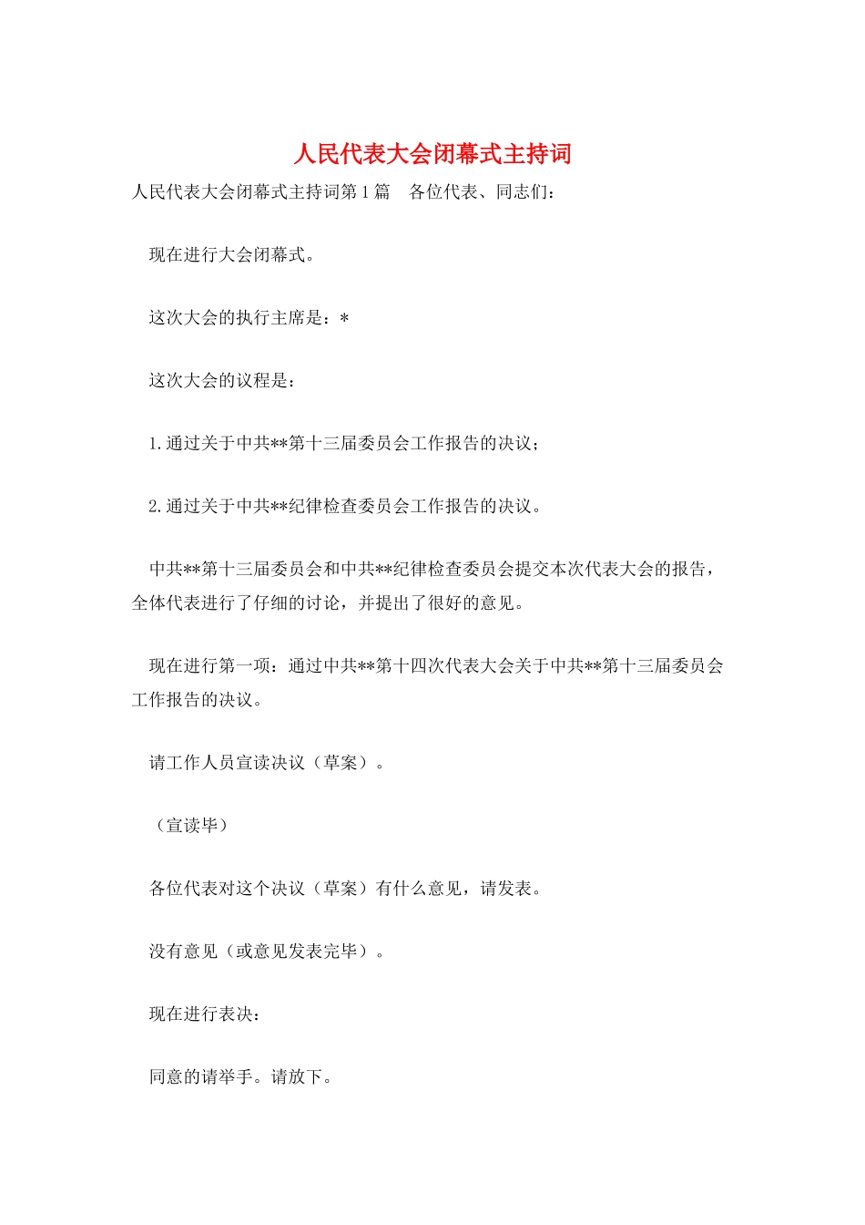 人民代表大会闭幕式主持词_第1页