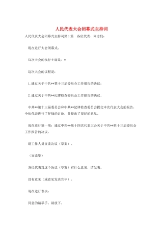 人民代表大会闭幕式主持词