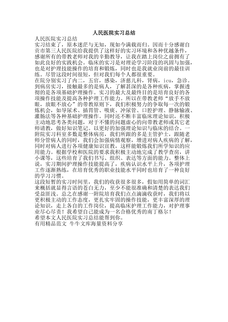 人民医院实习总结-精品范文资料_第1页
