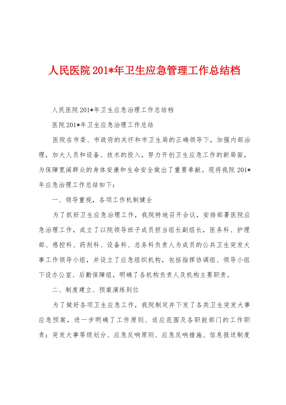 人民医院2025年卫生应急管理工作总结档_第1页
