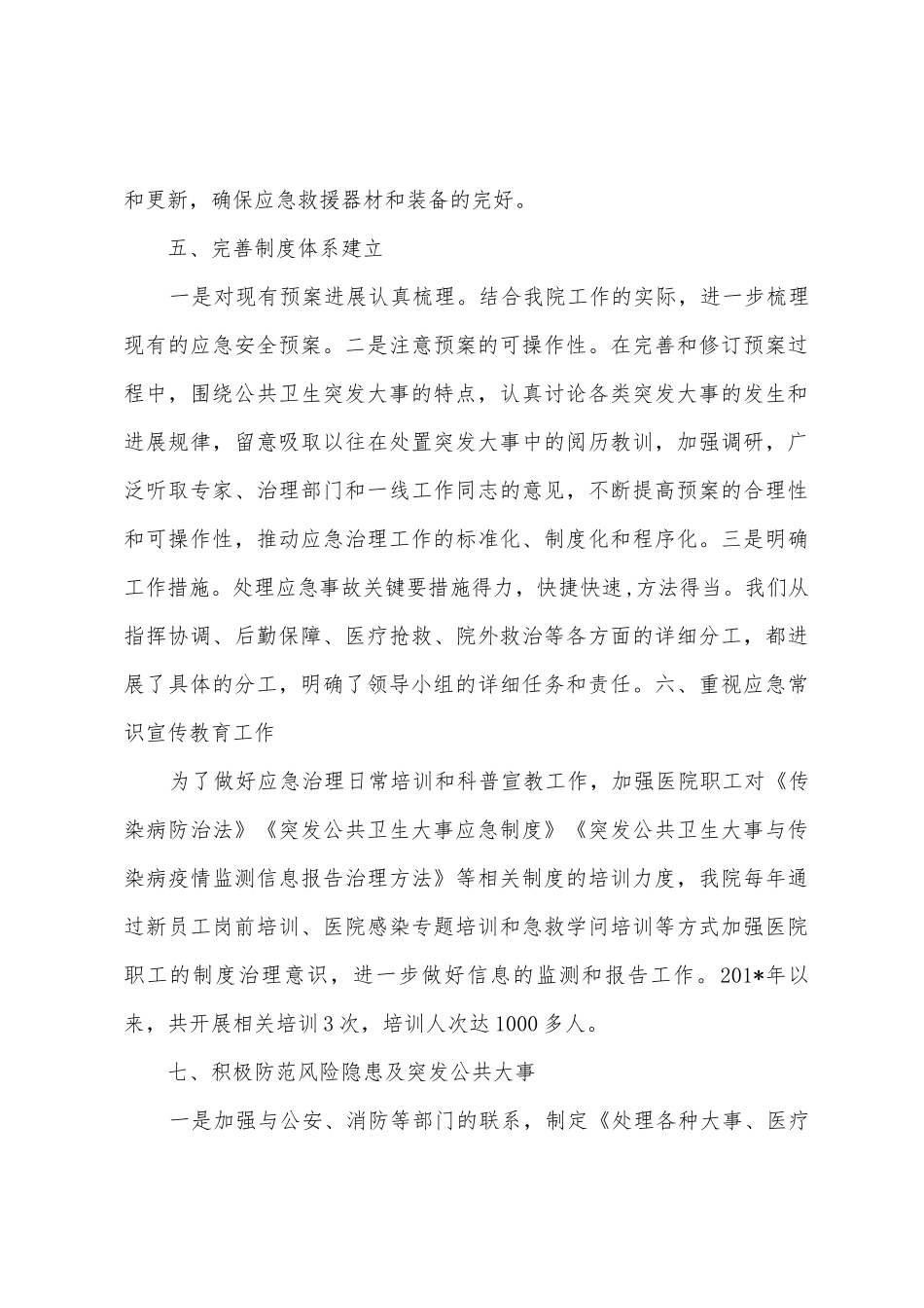 人民医院2025年卫生应急管理工作总结档_第3页