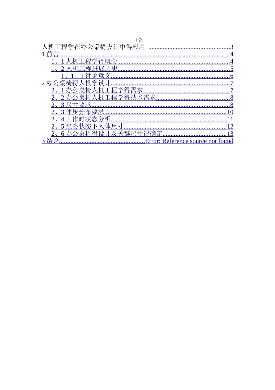 人机工程学在办公桌椅设计中得应用_第2页