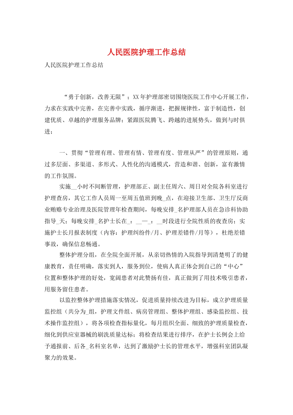 人民医院护理工作总结_第1页