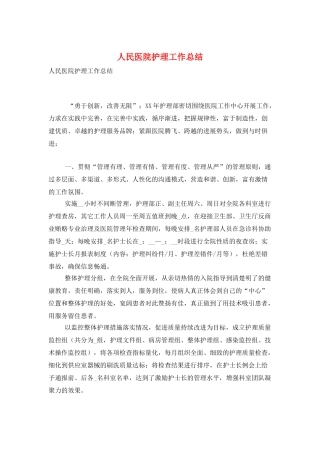 人民医院护理工作总结