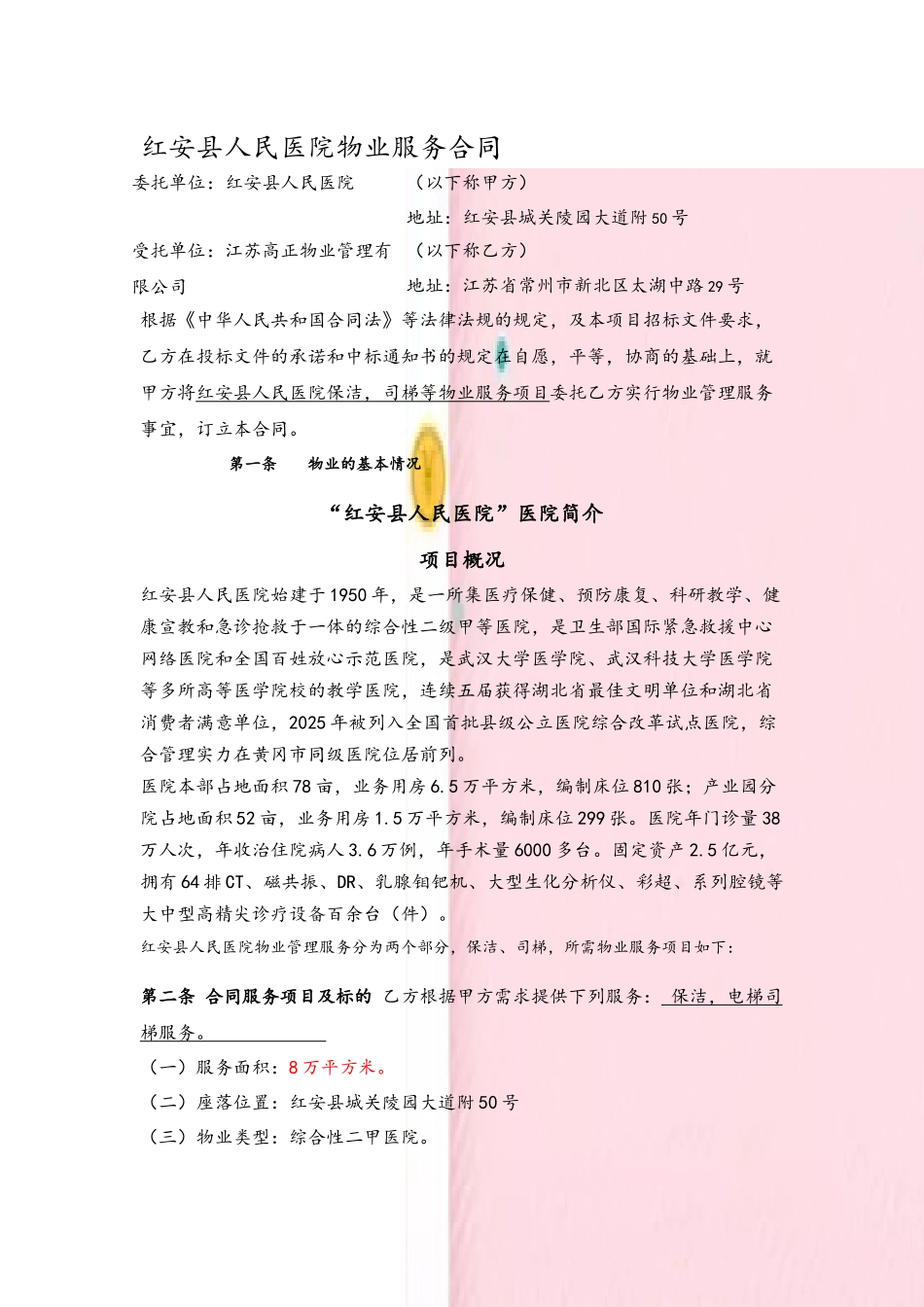 人民医院物业管理服务合同_第2页
