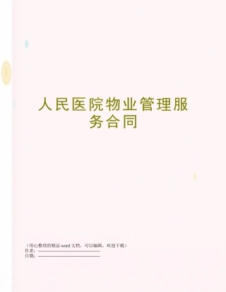人民医院物业管理服务合同