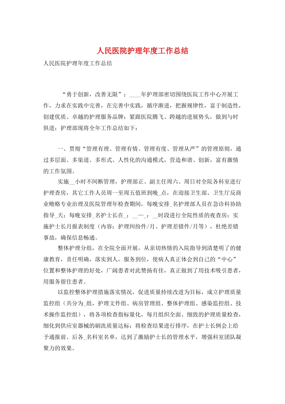 人民医院护理年度工作总结_第1页