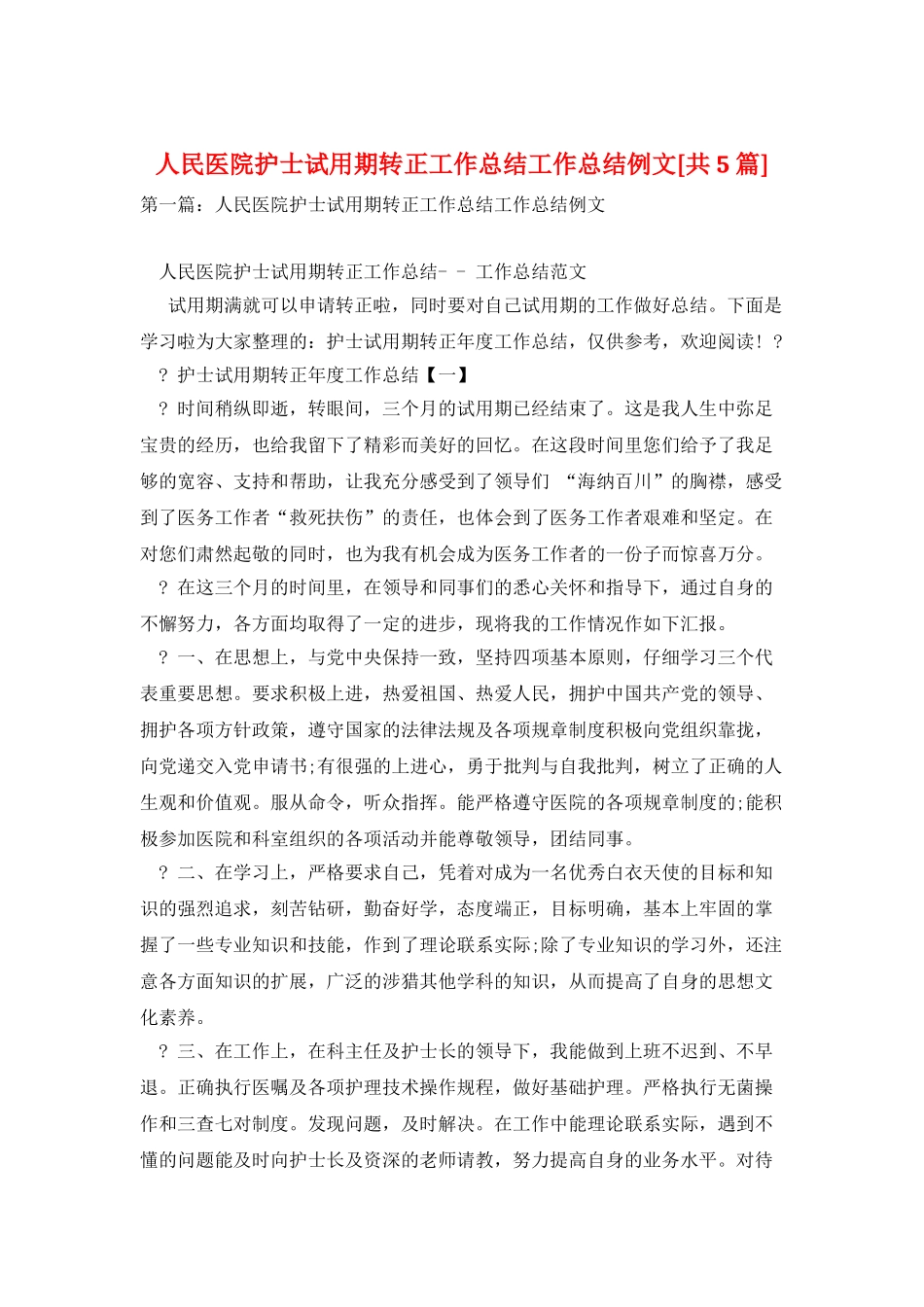 人民医院护士试用期转正工作总结工作总结例文_第1页