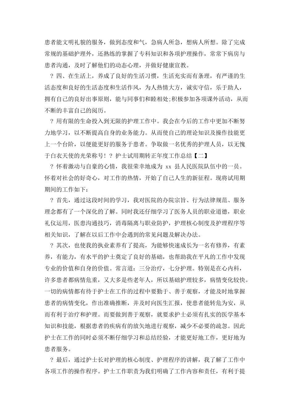 人民医院护士试用期转正工作总结工作总结例文_第2页
