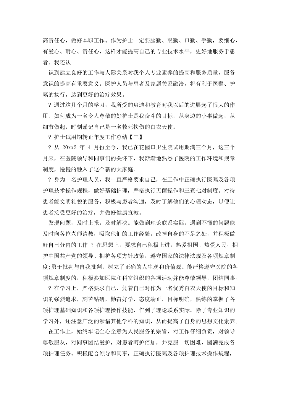 人民医院护士试用期转正工作总结工作总结例文_第3页