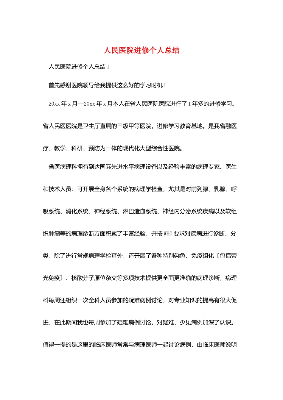 人民医院进修个人总结_第1页