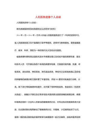 人民医院进修个人总结