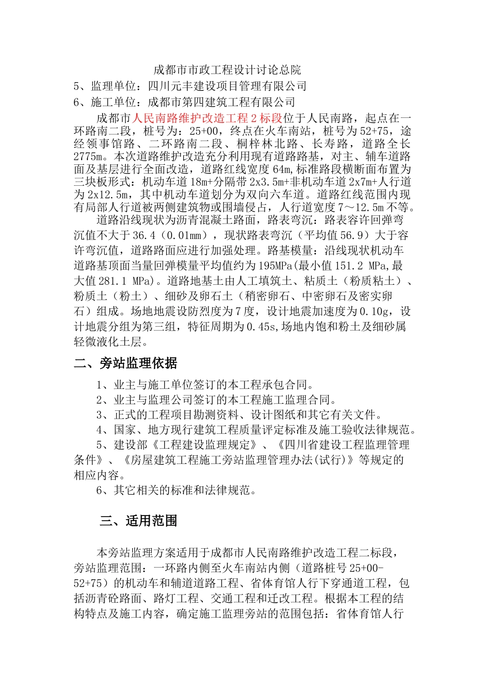 人民南路维护改造工程（二标段）监理旁站细则_第2页