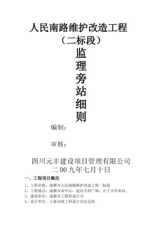 人民南路维护改造工程（二标段）监理旁站细则