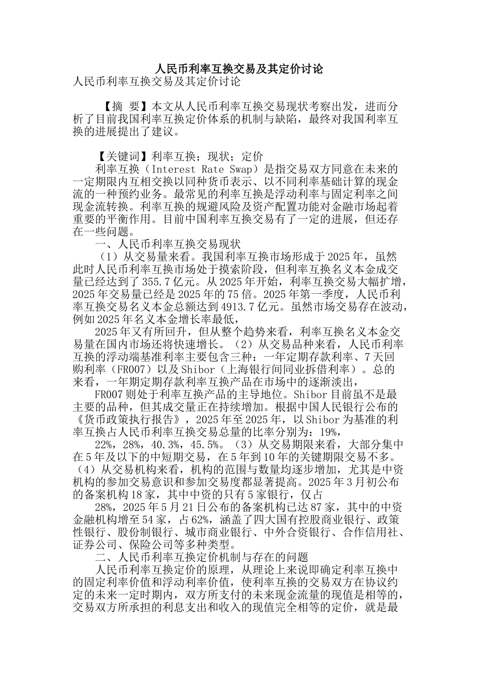 人民币利率互换交易及其定价研究_第1页
