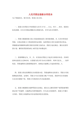 人民币固定借款合同范本