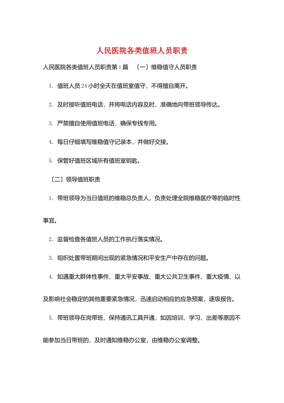 人民医院各类值班人员职责_第1页