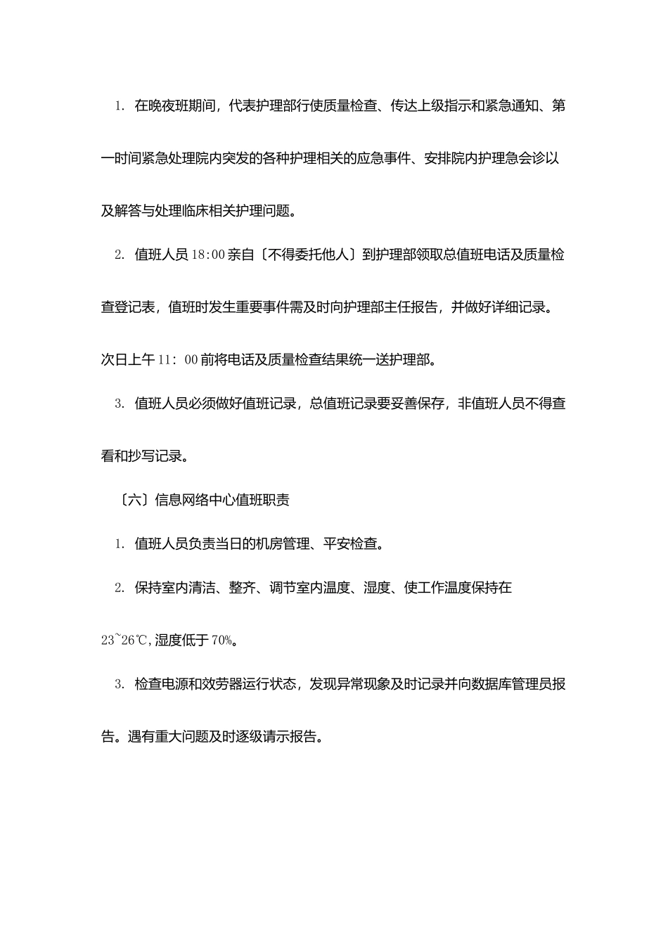 人民医院各类值班人员职责_第3页