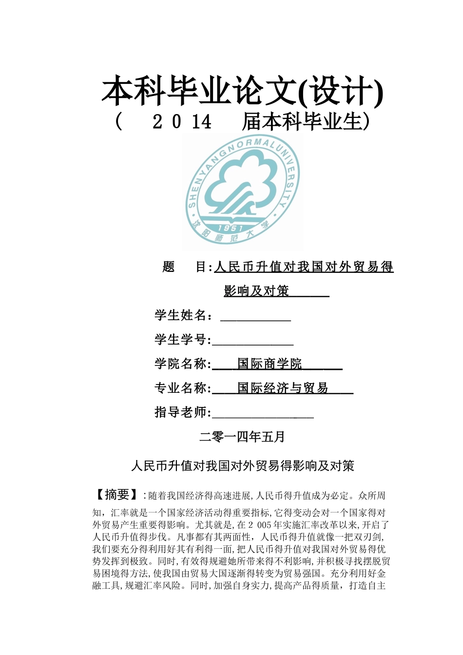 人民币升值对我国对外贸易的影响及对策_第1页