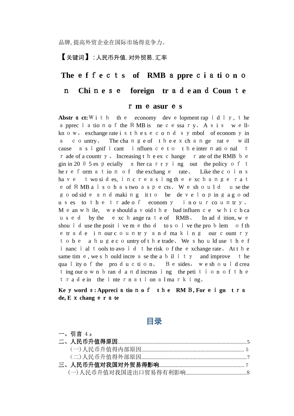 人民币升值对我国对外贸易的影响及对策_第2页