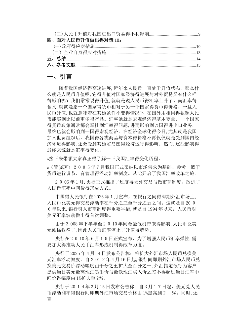 人民币升值对我国对外贸易的影响及对策_第3页