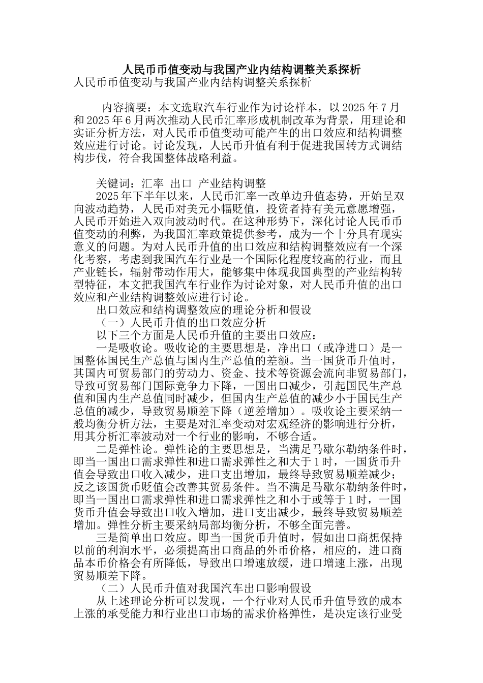 人民币币值变动与我国产业内结构调整关系探析_第1页