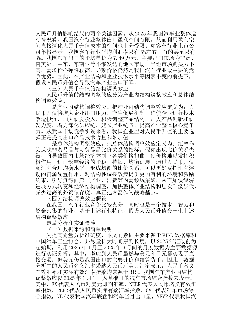 人民币币值变动与我国产业内结构调整关系探析_第2页