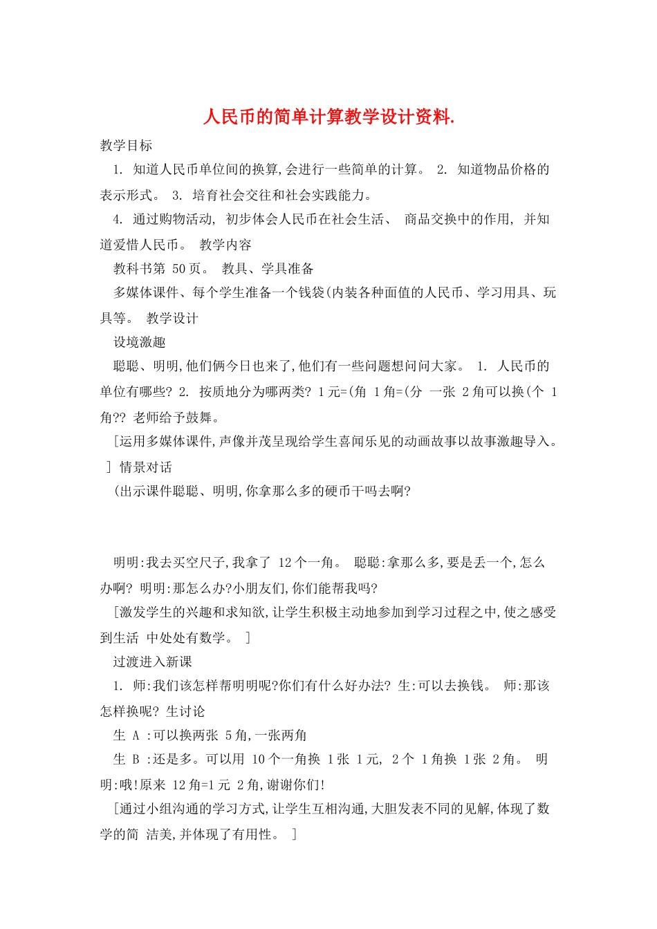 人民币的简单计算教学设计资料._第1页
