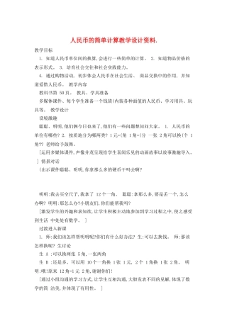人民币的简单计算教学设计资料.