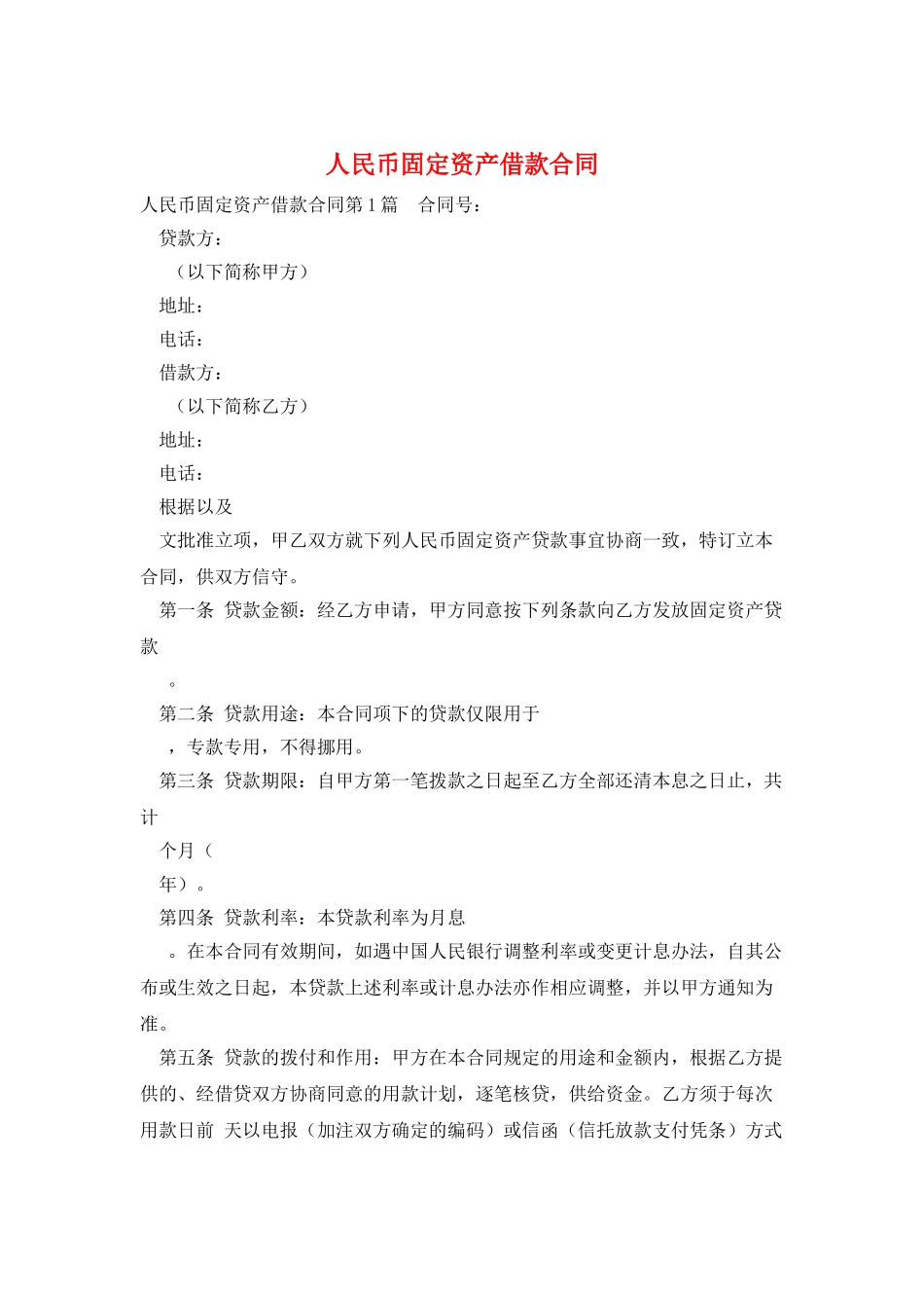 人民币固定资产借款合同_第1页