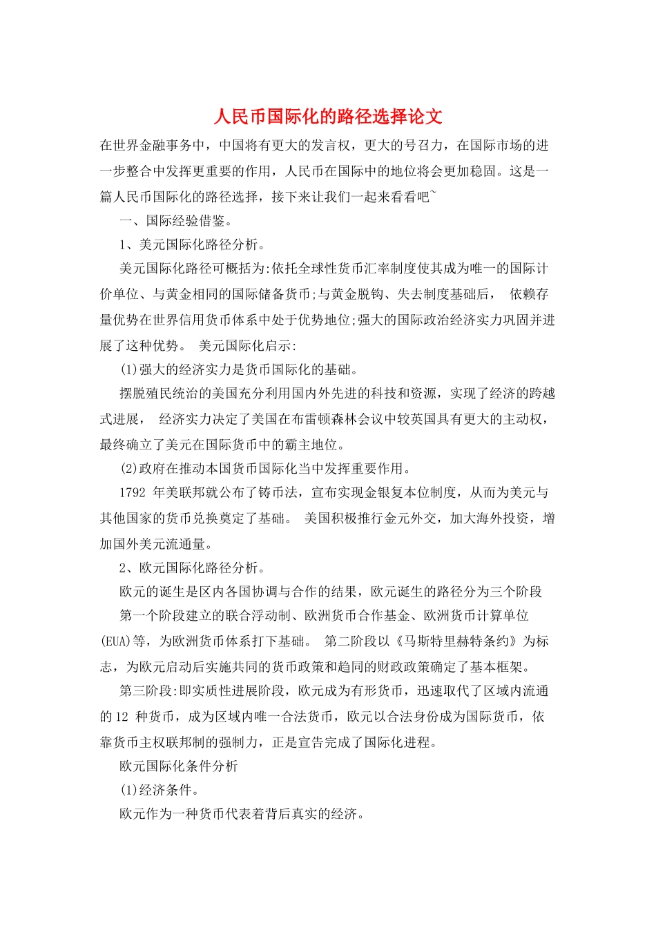 人民币国际化的路径选择论文_第1页