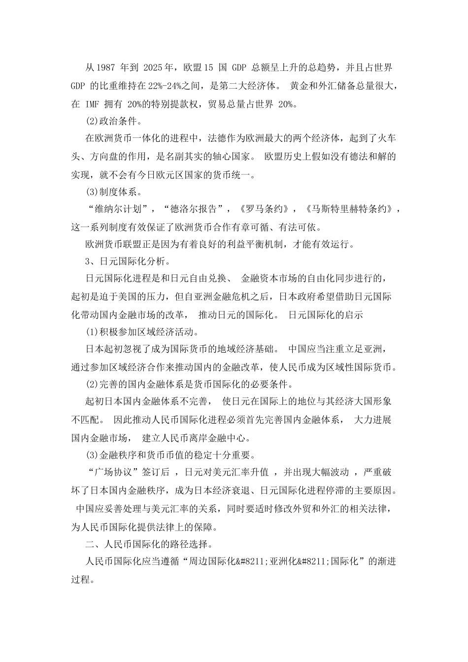 人民币国际化的路径选择论文_第2页