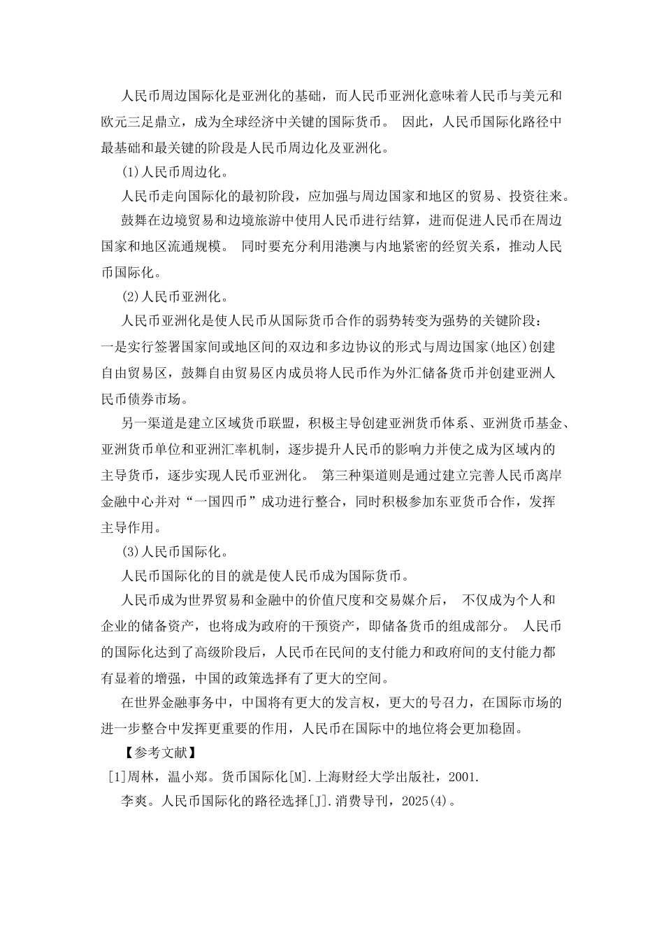 人民币国际化的路径选择论文_第3页