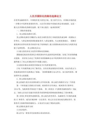 人民币国际化的路径选择论文