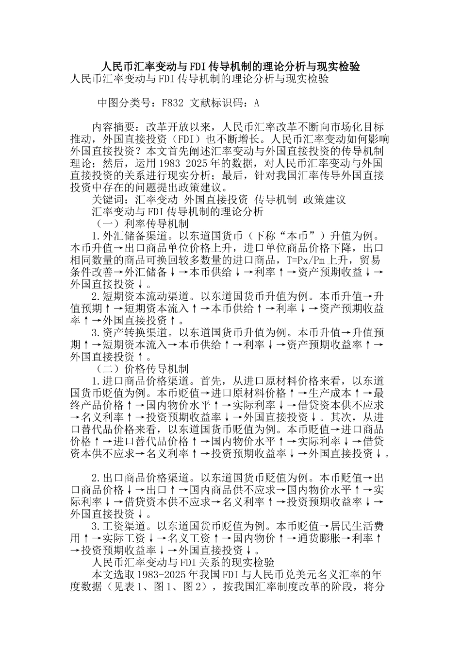 人民币汇率变动与fdi传导机制的理论分析与现实检验_第1页