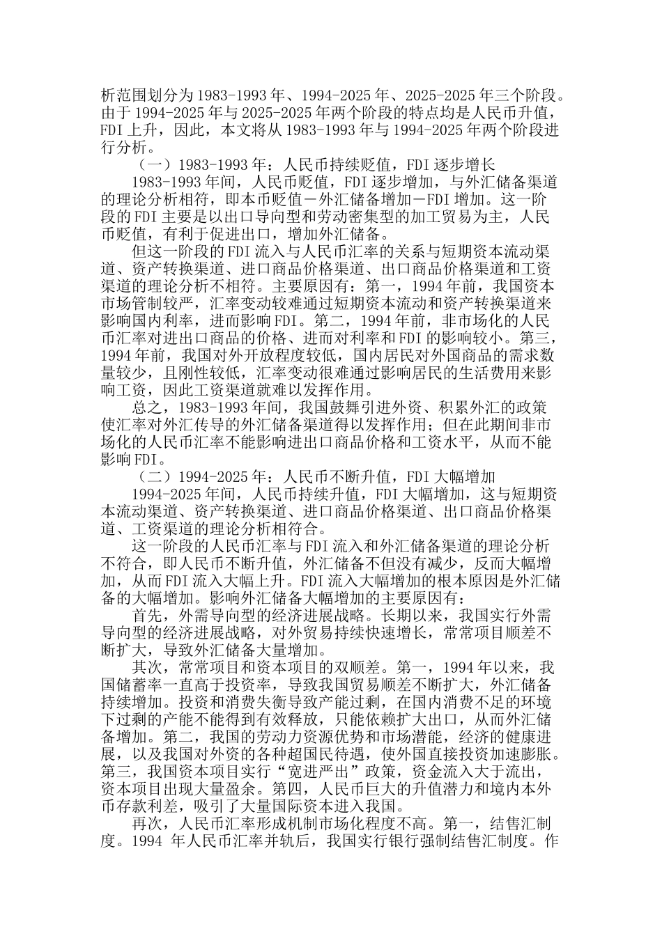 人民币汇率变动与fdi传导机制的理论分析与现实检验_第2页