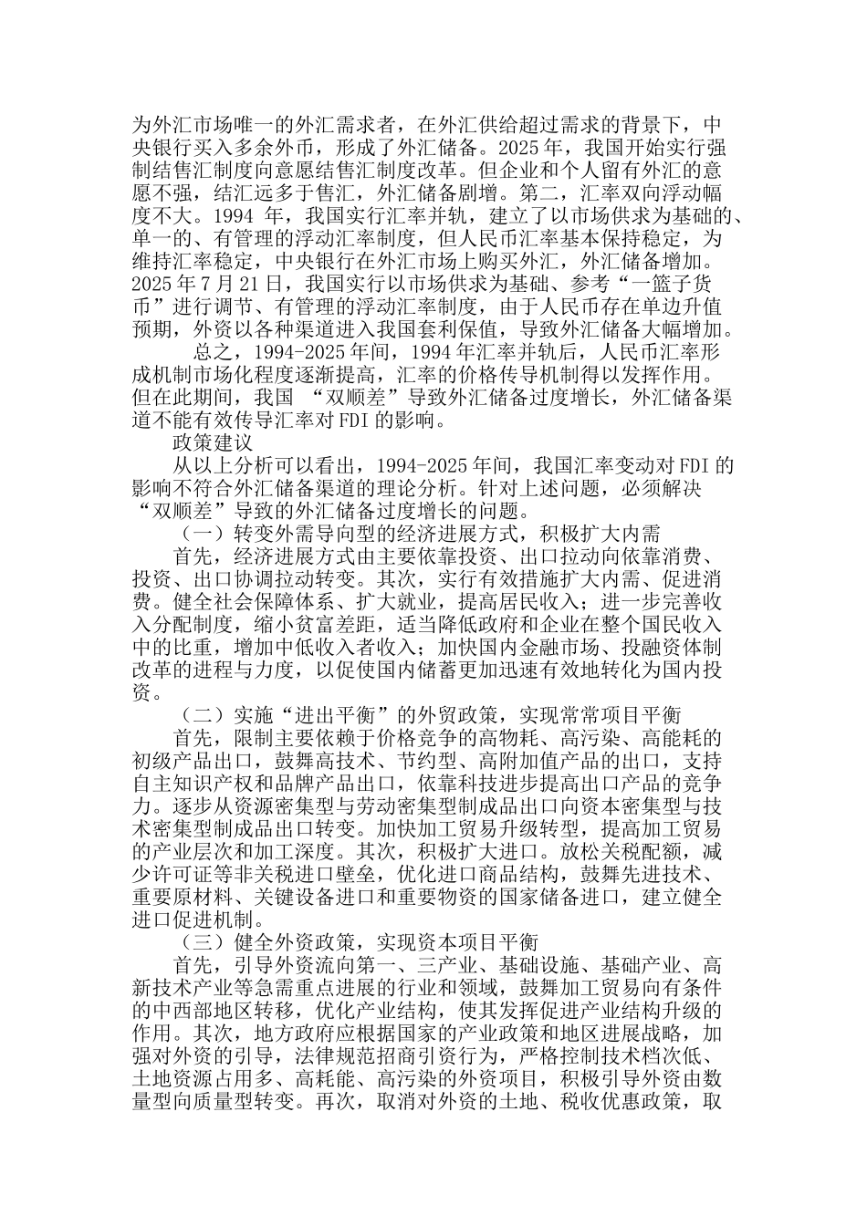 人民币汇率变动与fdi传导机制的理论分析与现实检验_第3页