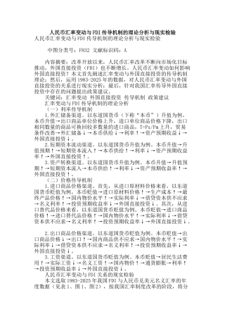 人民币汇率变动与fdi传导机制的理论分析与现实检验