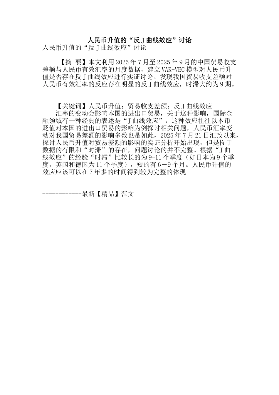 人民币升值的“反j曲线效应”研究_第1页