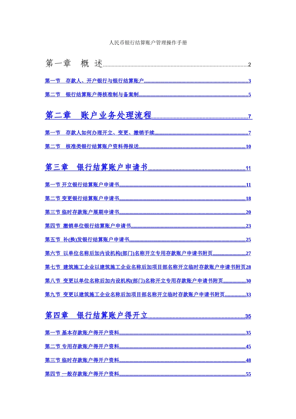人民币银行结算账户管理操作手册_第1页