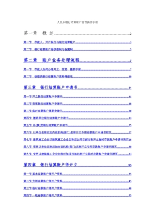 人民币银行结算账户管理操作手册